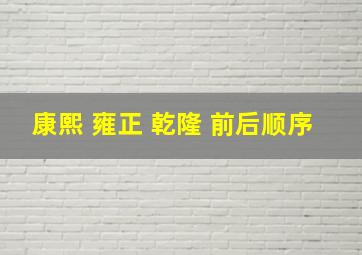 康熙 雍正 乾隆 前后顺序